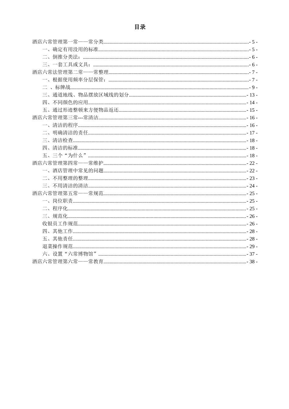 酒店六常管理_第1页