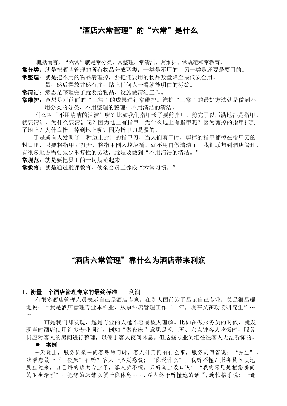 酒店六常管理_第2页