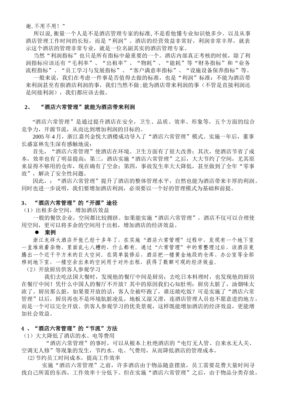 酒店六常管理_第3页