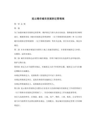 连云港市城市房屋拆迁管理规doc15