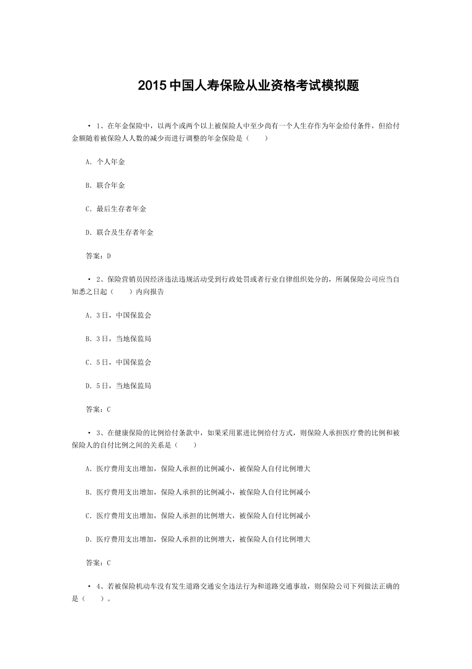XXXX中国人寿保险从业资格考试模拟题_第1页