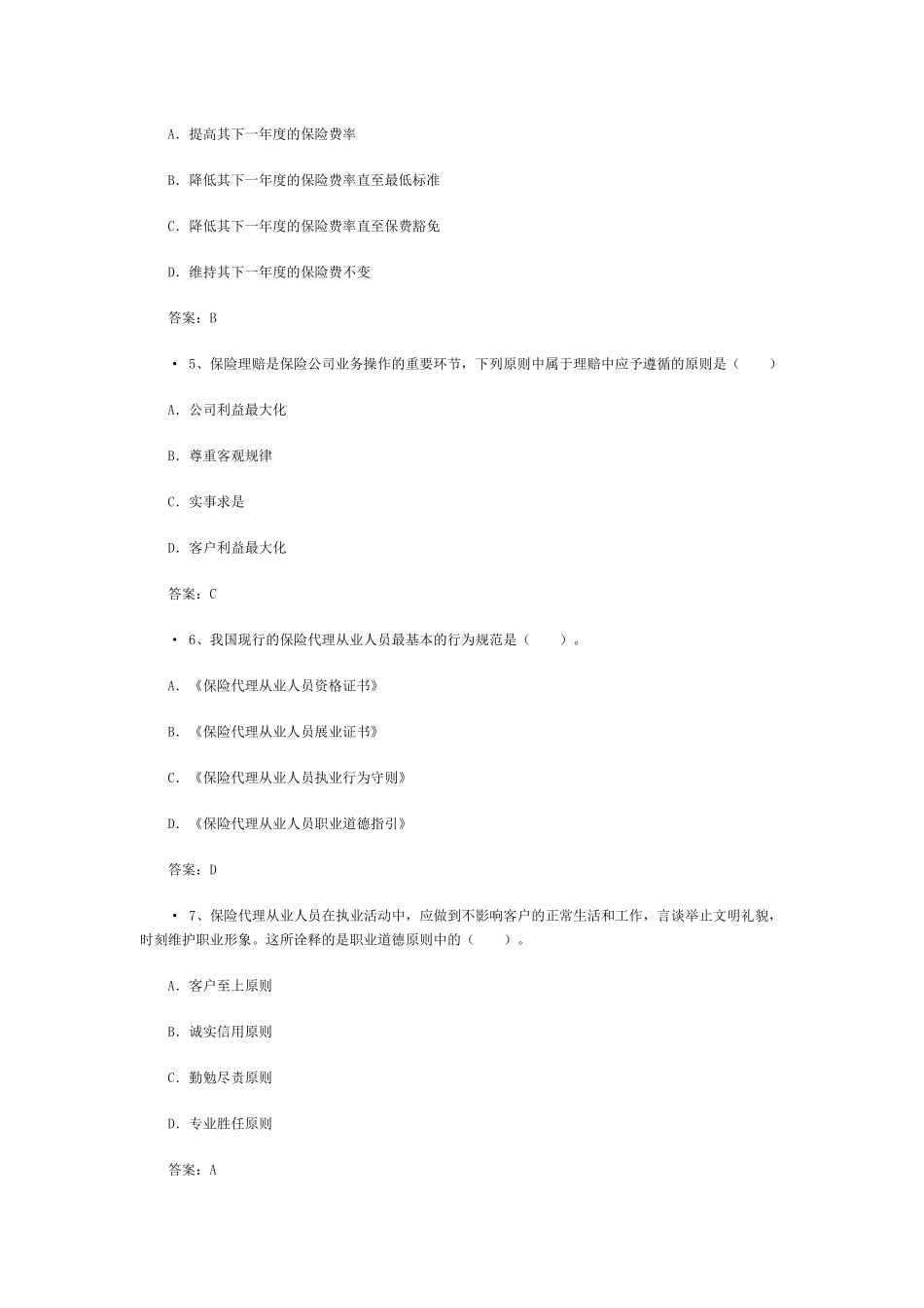 XXXX中国人寿保险从业资格考试模拟题_第2页