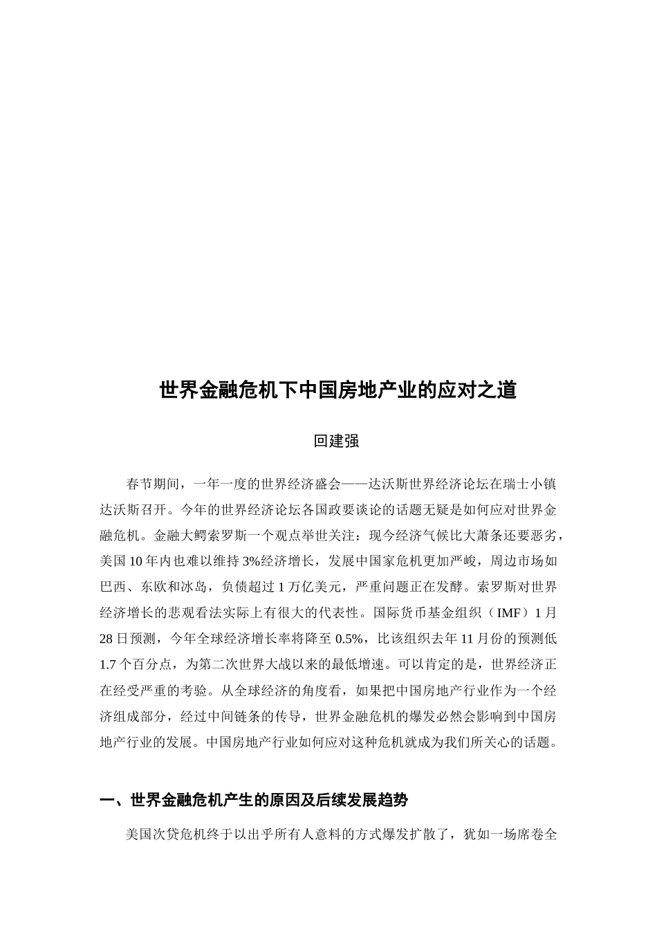 世界金融危机下我国房地产业的应对之道_第1页