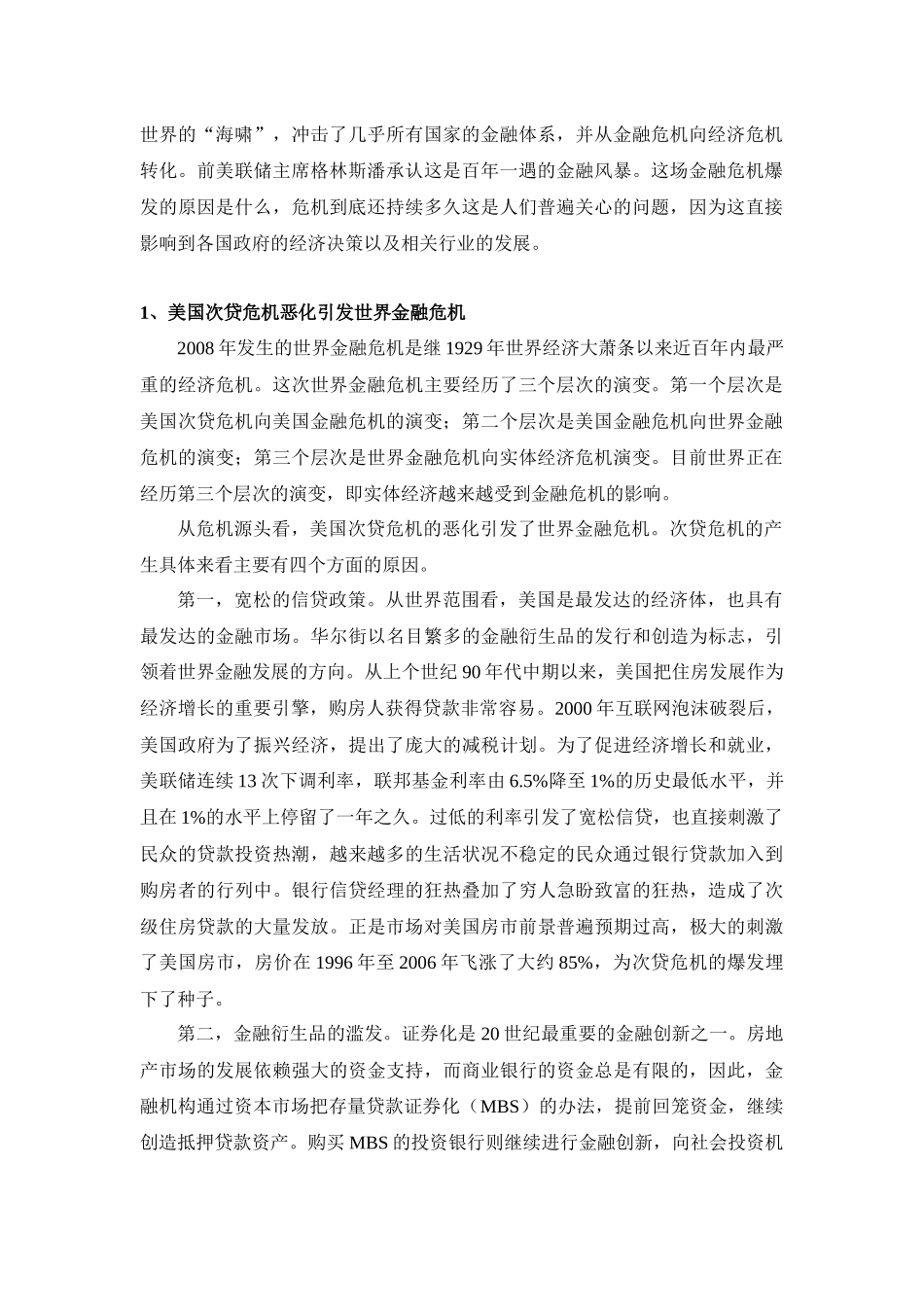 世界金融危机下我国房地产业的应对之道_第2页