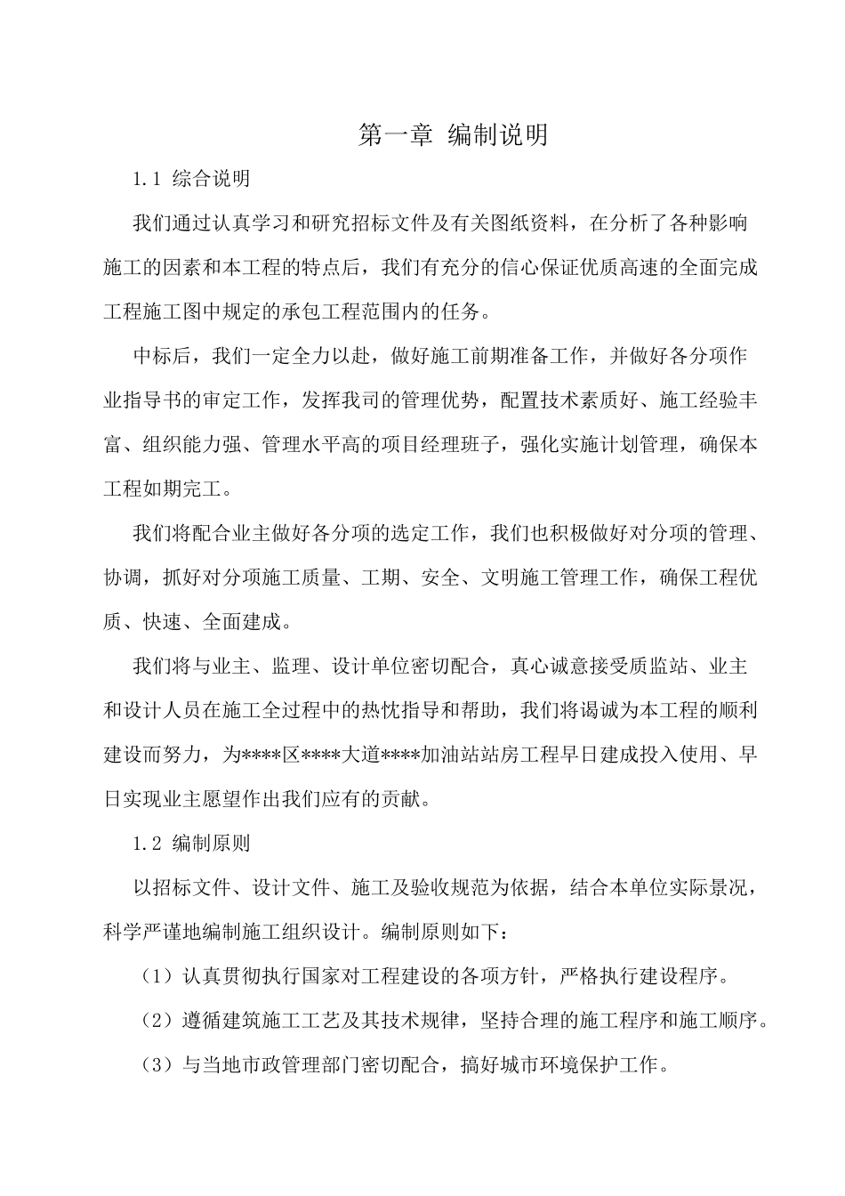 某加油站站房工程施工组织设计_第1页