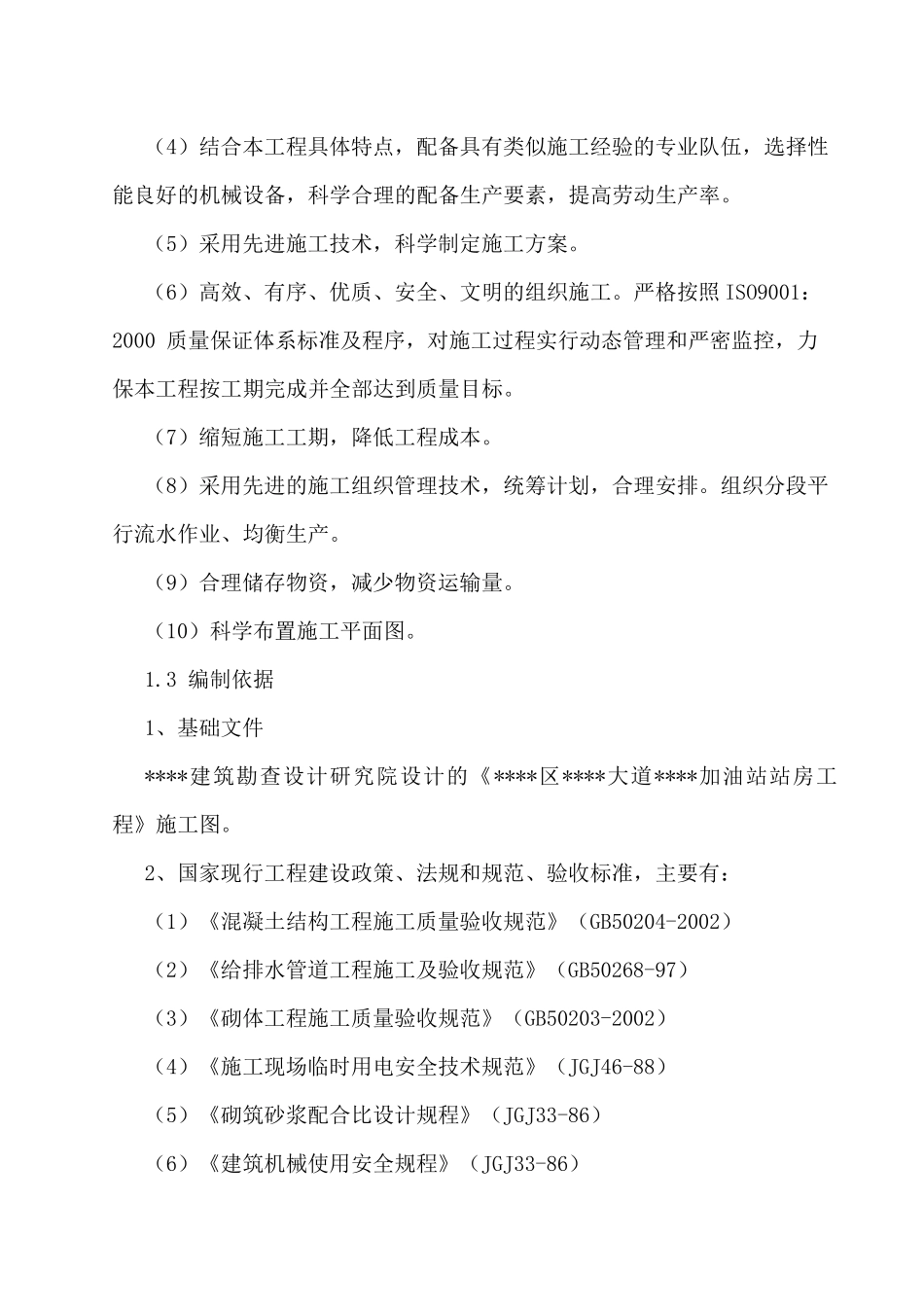 某加油站站房工程施工组织设计_第2页