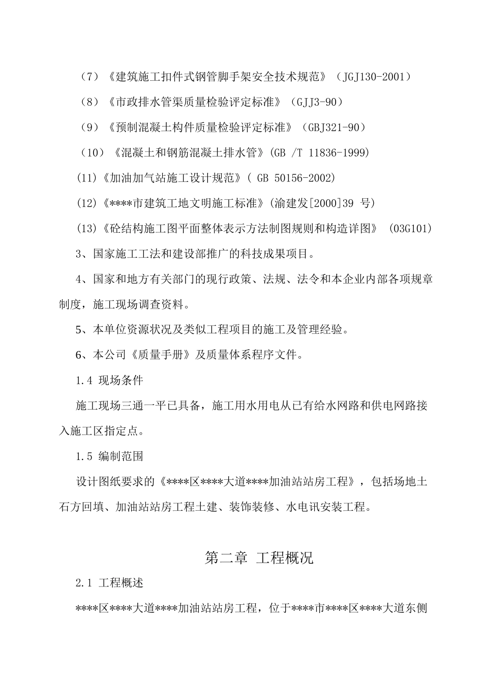 某加油站站房工程施工组织设计_第3页