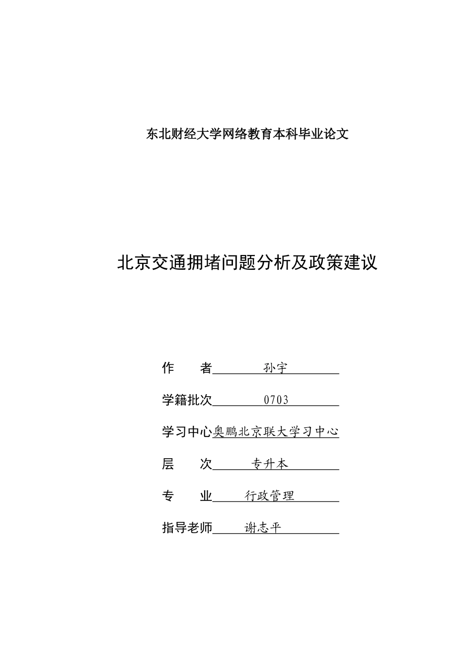 北京交通拥堵问题分析及政策建议_第1页