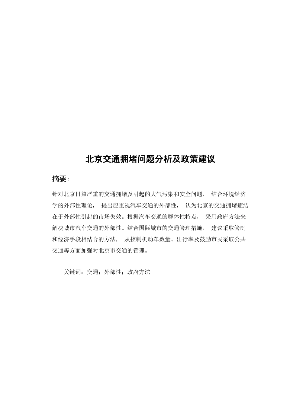 北京交通拥堵问题分析及政策建议_第2页