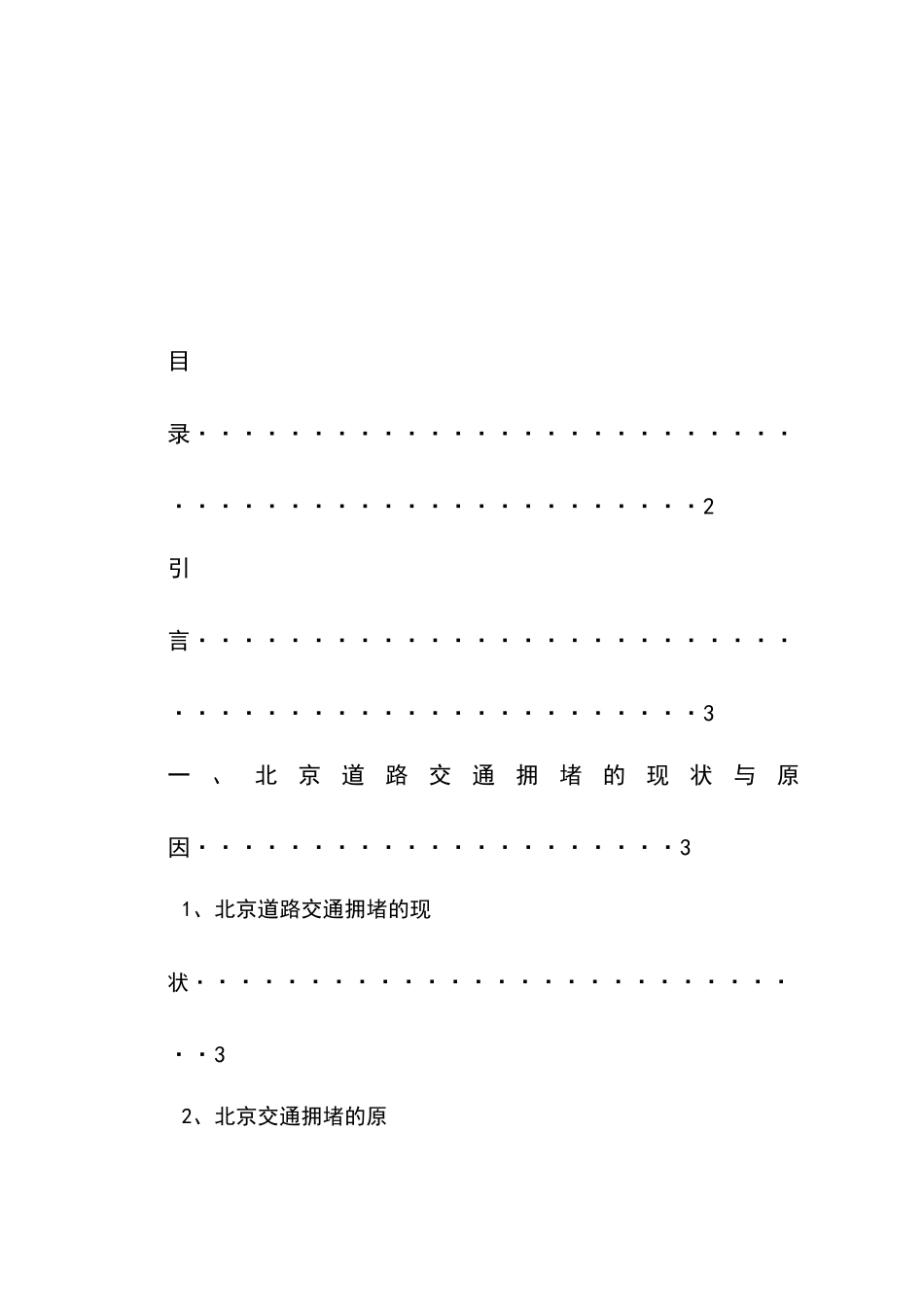 北京交通拥堵问题分析及政策建议_第3页