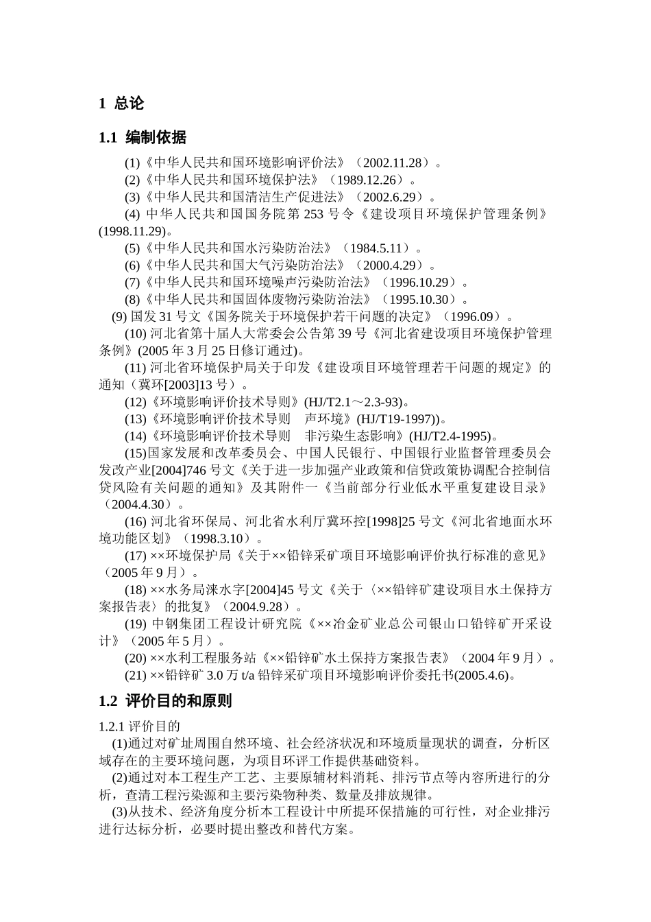 铅锌矿采矿项目环境影响报告书_第1页