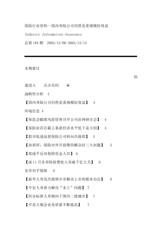 保险行业资料--国内寿险公司仍然是重规模轻效益