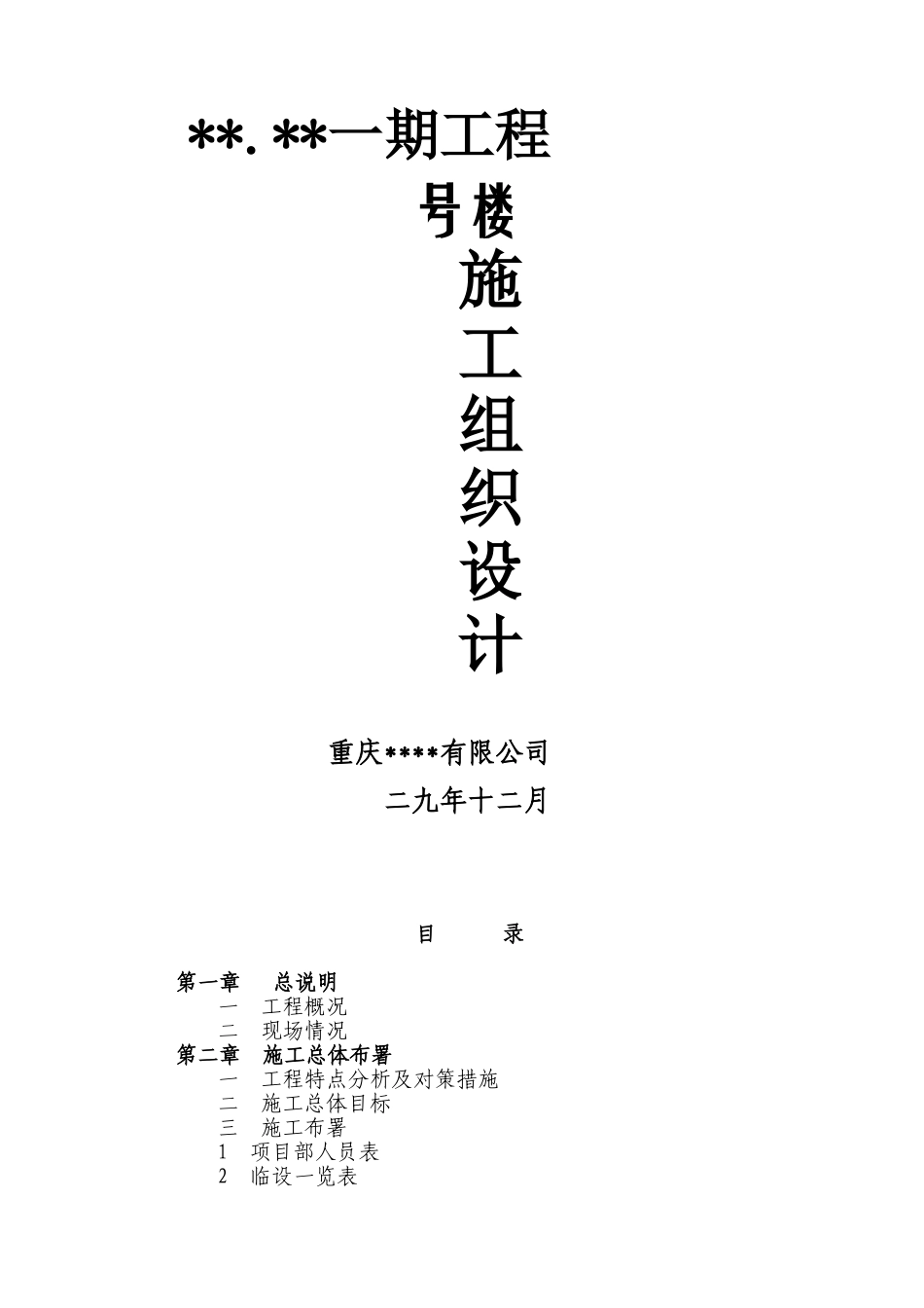 重庆某高层住宅楼施工组织设计（18+1f框剪结构）(DOC84页)_第1页