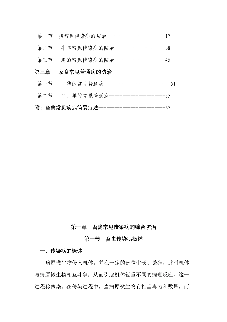 畜禽常见疾病医疗及防治管理知识分析_第3页