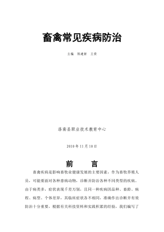 畜禽常见疾病医疗及防治管理知识分析
