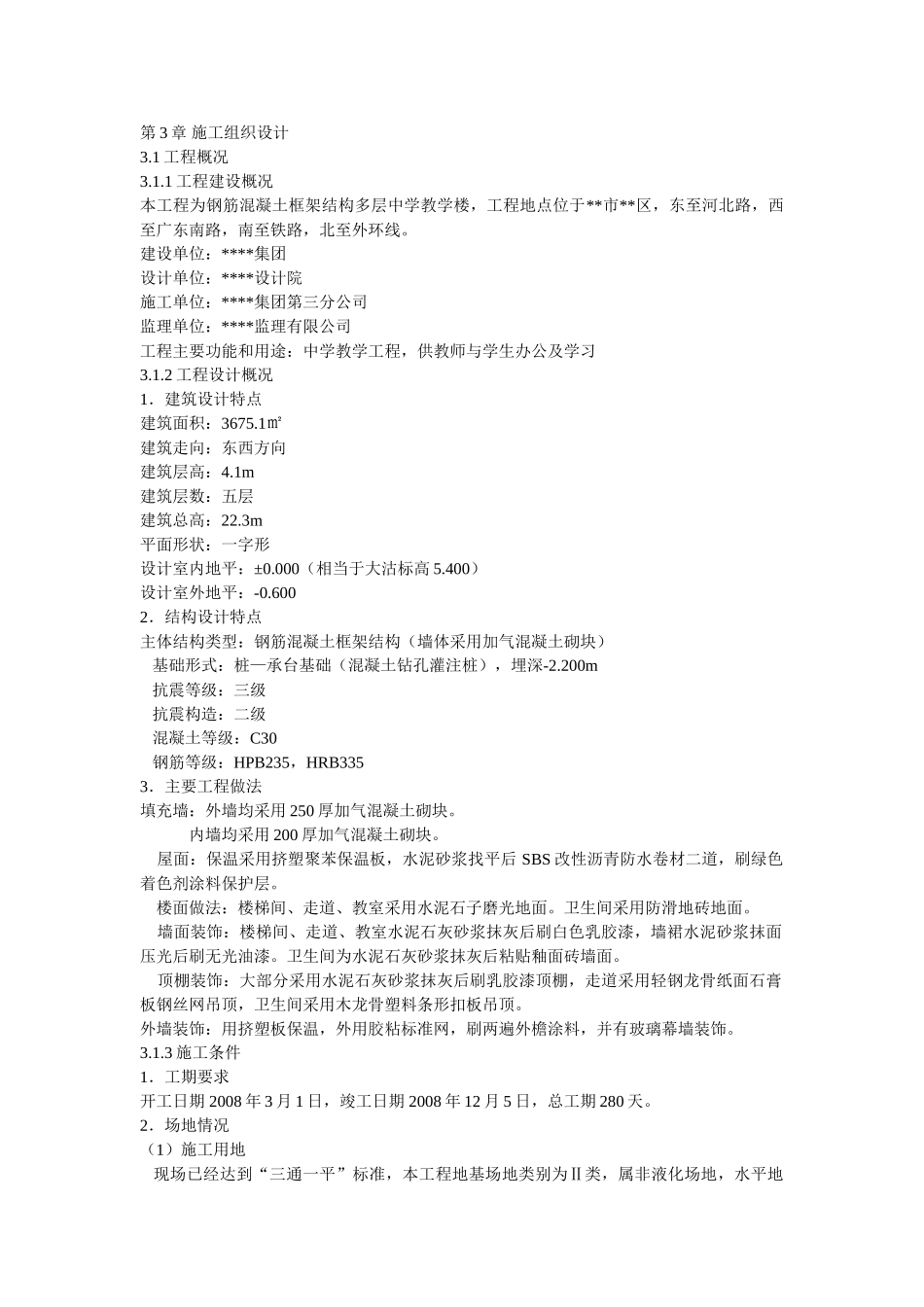 五层框架结构教学楼施工组织设计(DOC35页)_第1页