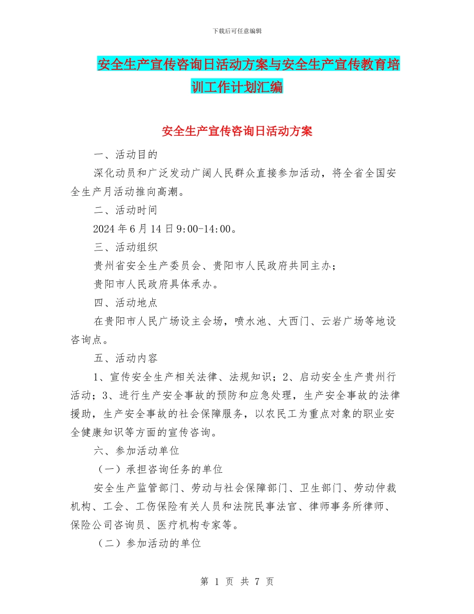 安全生产宣传咨询日活动方案与安全生产宣传教育培训工作计划汇编_第1页