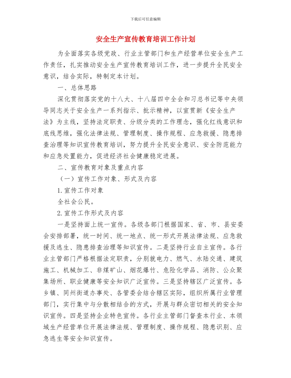 安全生产宣传咨询日活动方案与安全生产宣传教育培训工作计划汇编_第3页