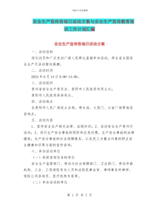 安全生产宣传咨询日活动方案与安全生产宣传教育培训工作计划汇编