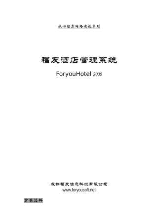 福友酒店管理系统简介