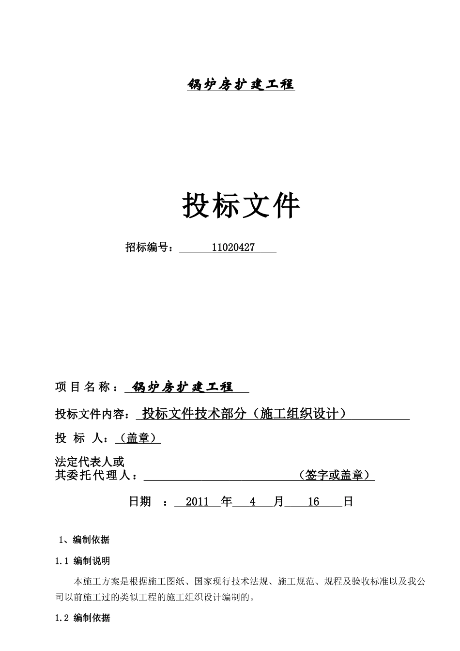 锅炉房扩建工程施工组织设计-包括平面图等_第1页