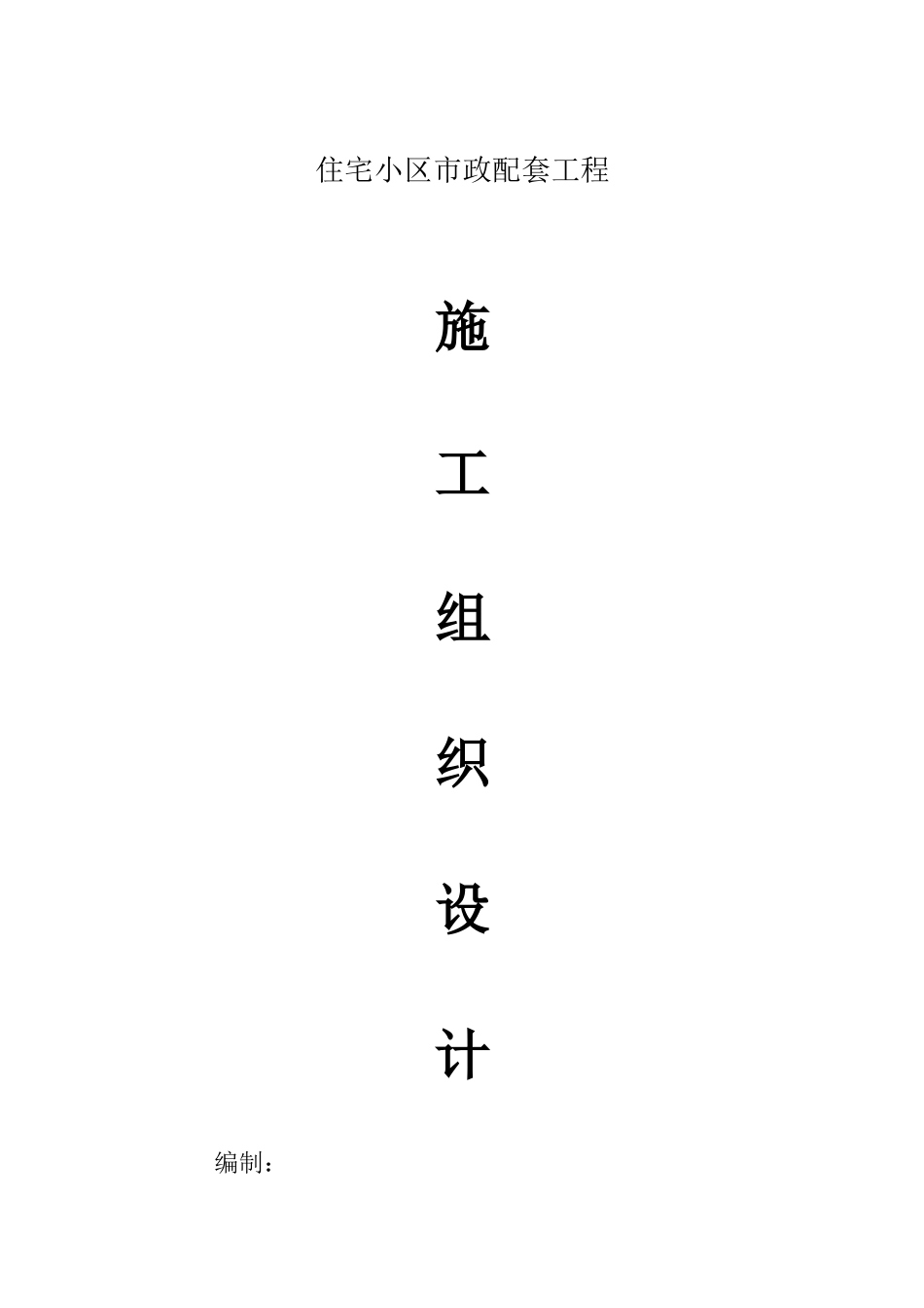 某住宅小区内的市政配套施工组织设计方案(DOC59页)_第1页