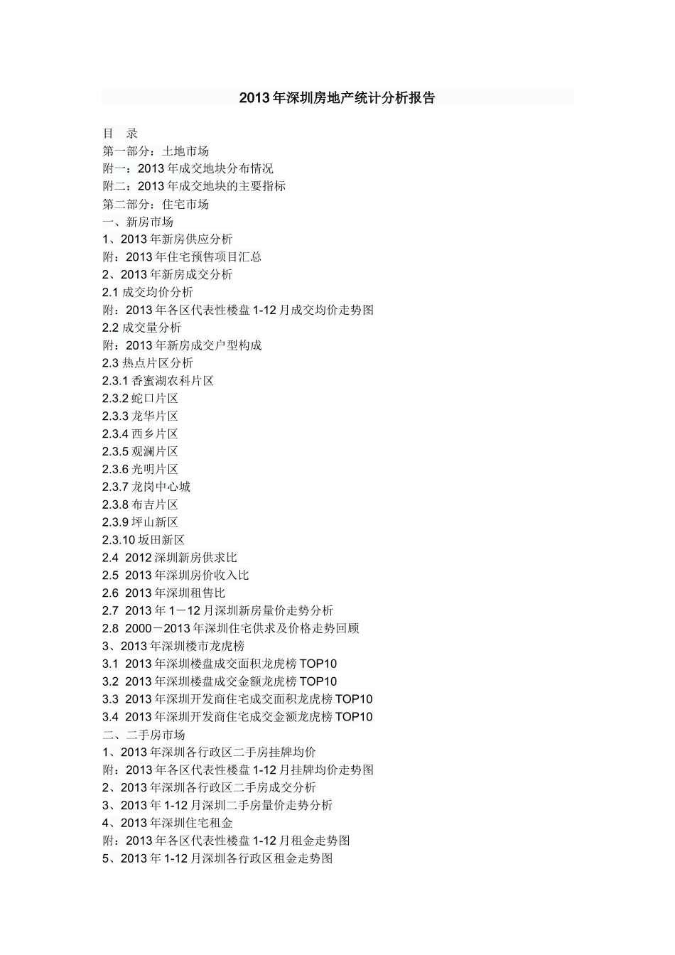 XXXX年深圳房地产分析报告_第1页