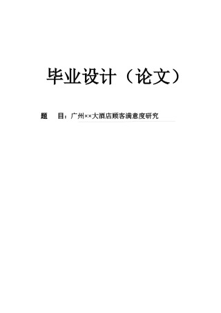 酒店顾客满意度研究