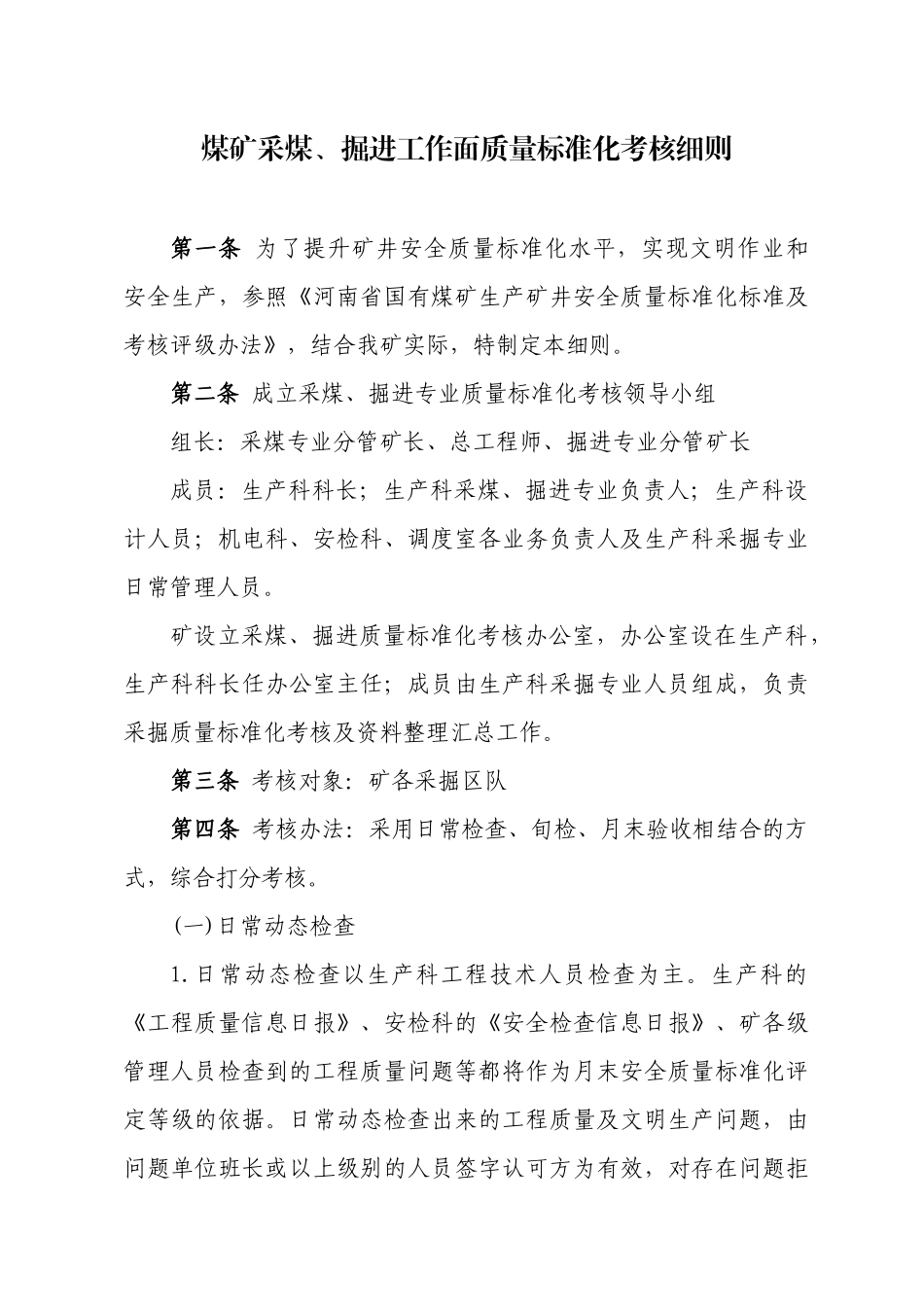 煤矿采煤、掘进工作面质量标准化考核细则_第1页