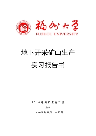 矿山地采生产实习报告