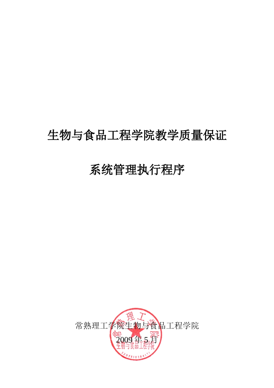 生物与食品工程学院教学质量保证系统管理执行程序_第1页