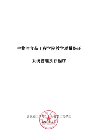 生物与食品工程学院教学质量保证系统管理执行程序