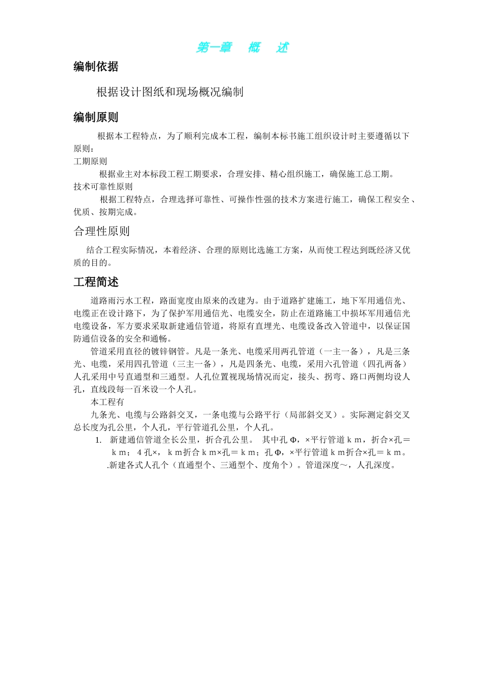 北京市海淀区温泉镇某路军缆通信管道工程施工组织设计_第1页