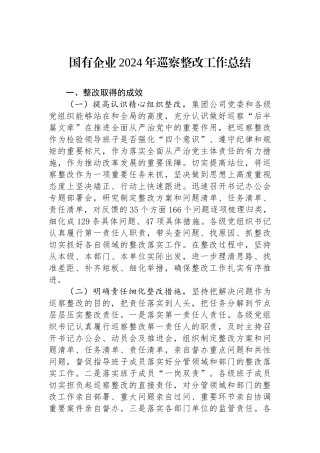 国有企业2024年巡察整改工作总结