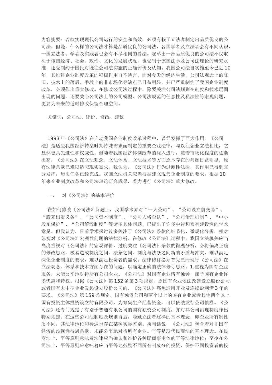 关于我国公司法的基本评价和修改建议_第1页