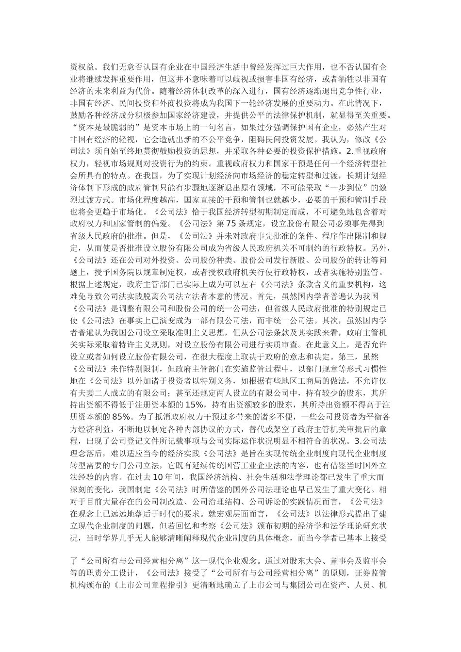 关于我国公司法的基本评价和修改建议_第2页