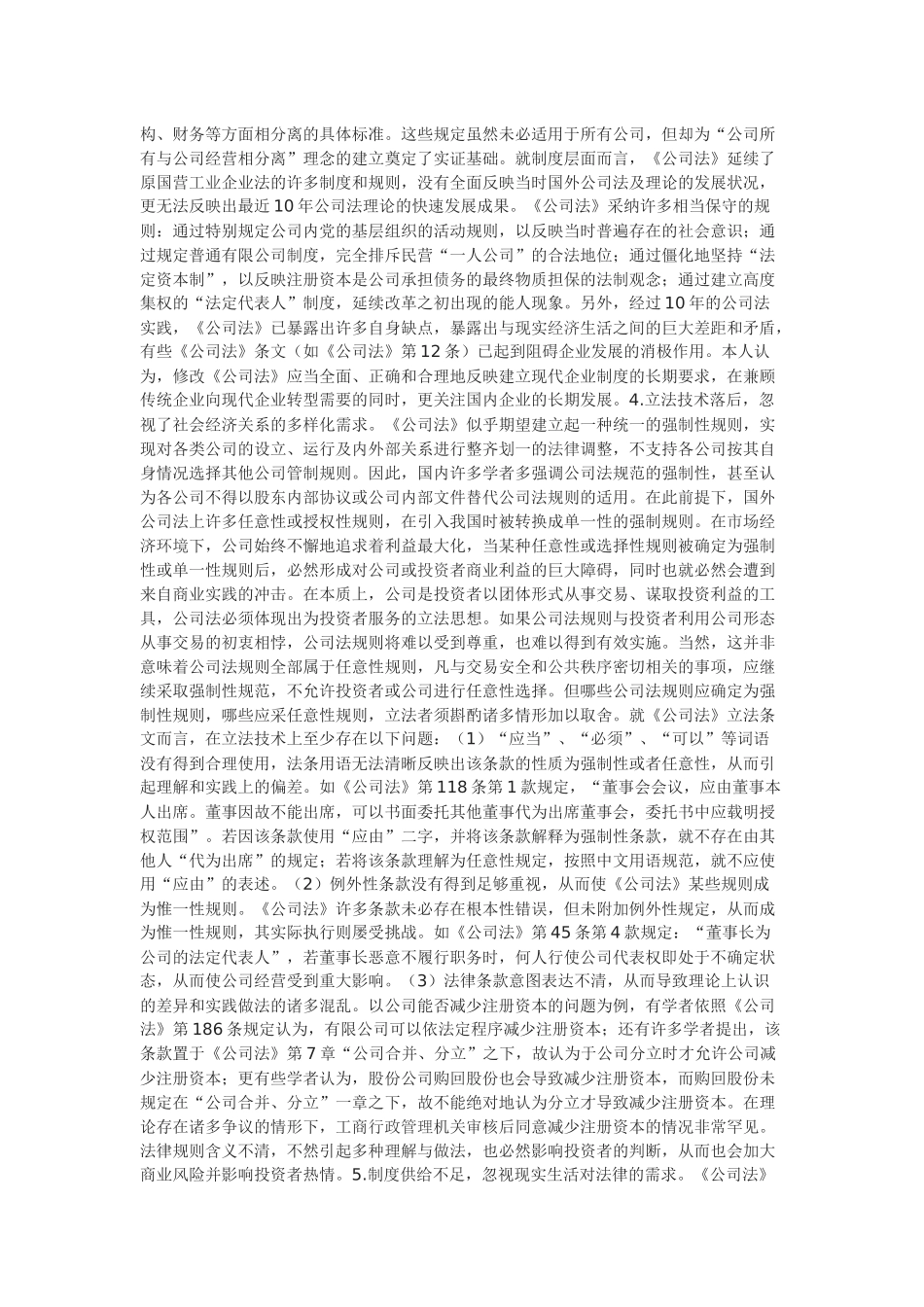 关于我国公司法的基本评价和修改建议_第3页