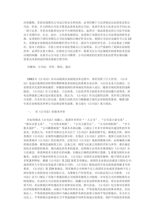 关于我国公司法的基本评价和修改建议