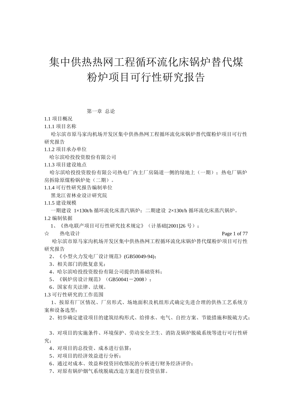 (集中供热热网工程循环流化床锅炉替代煤粉炉项目可行性_第1页