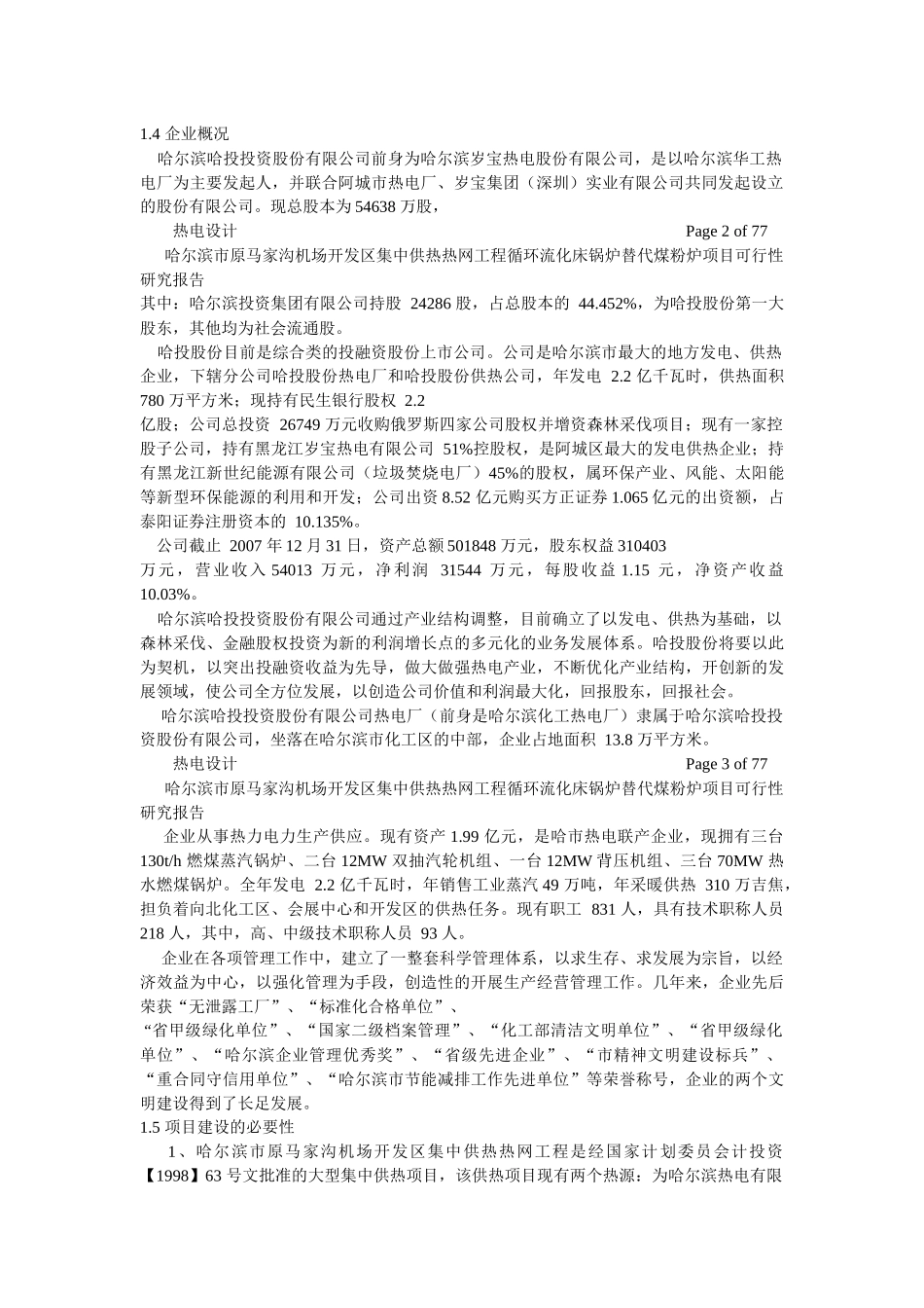 (集中供热热网工程循环流化床锅炉替代煤粉炉项目可行性_第2页