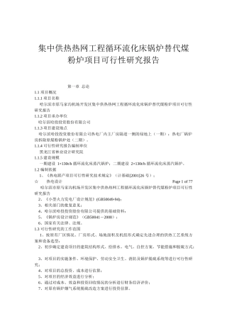 (集中供热热网工程循环流化床锅炉替代煤粉炉项目可行性