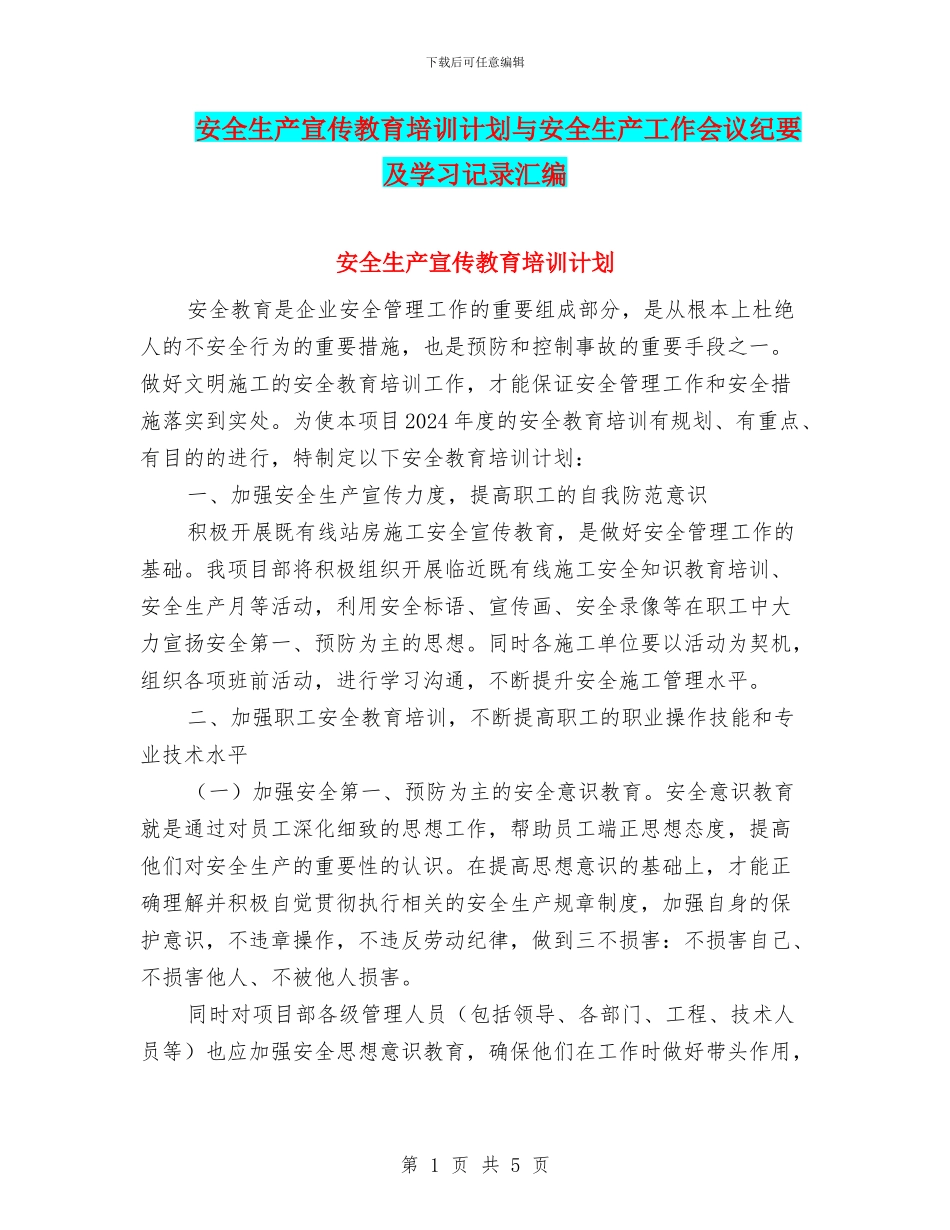 安全生产宣传教育培训计划与安全生产工作会议纪要及学习记录汇编_第1页