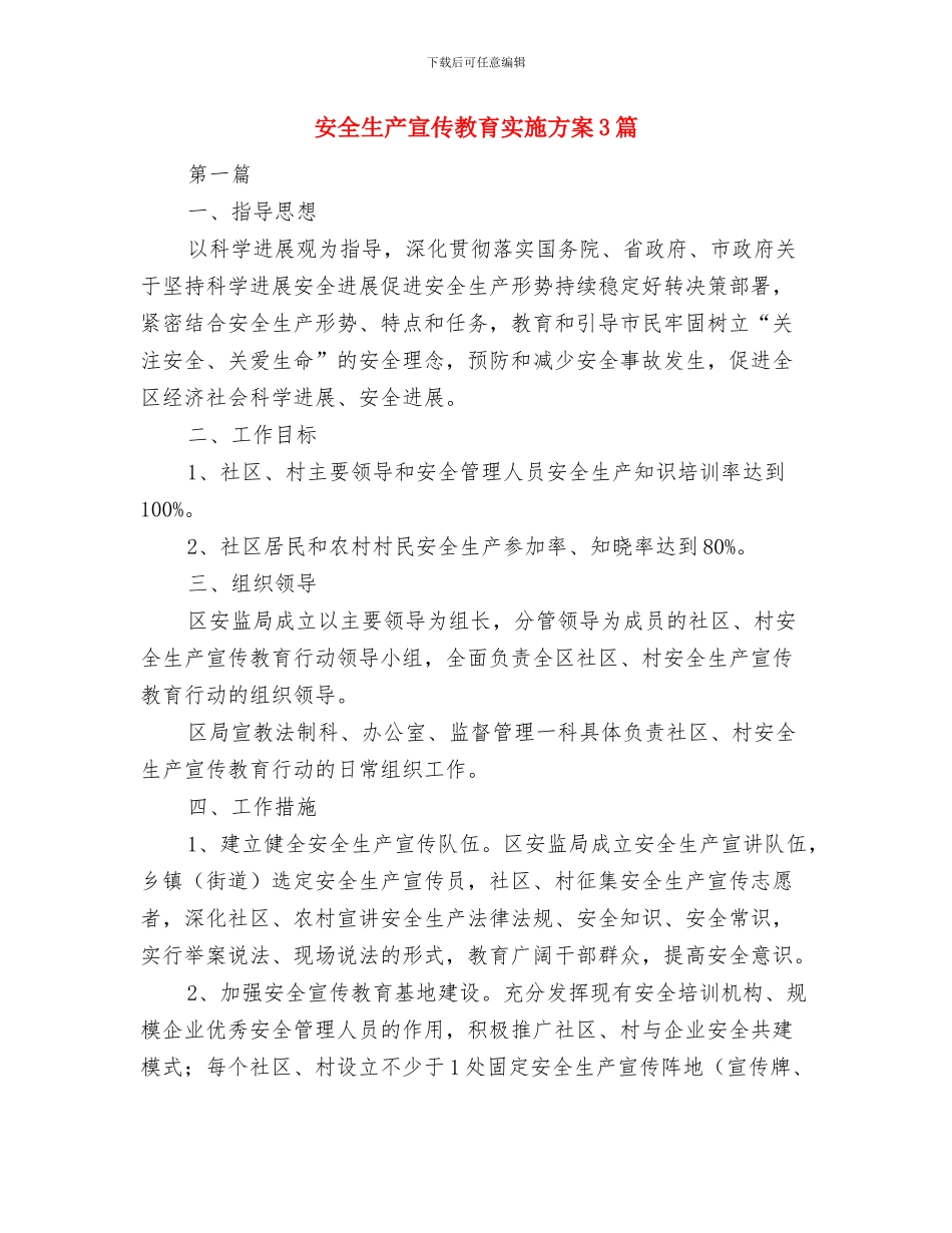 安全生产宣传咨询日活动方案与安全生产宣传教育实施方案3篇汇编_第3页