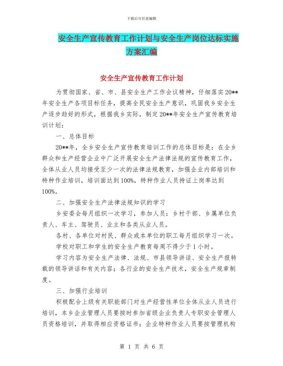 安全生产宣传教育工作计划与安全生产岗位达标实施方案汇编_第1页