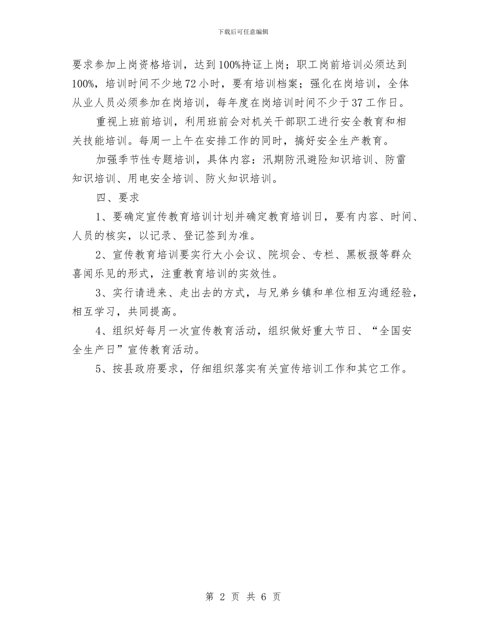 安全生产宣传教育工作计划与安全生产岗位达标实施方案汇编_第2页
