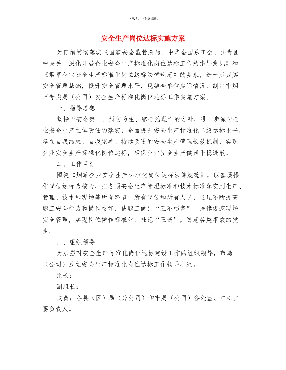 安全生产宣传教育工作计划与安全生产岗位达标实施方案汇编_第3页