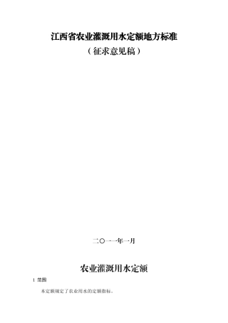 江西省农业灌溉用水定额地方标准