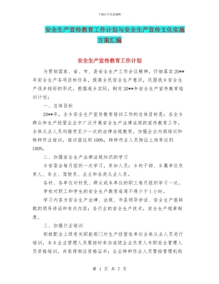 安全生产宣传教育工作计划与安全生产宣传文化实施方案汇编