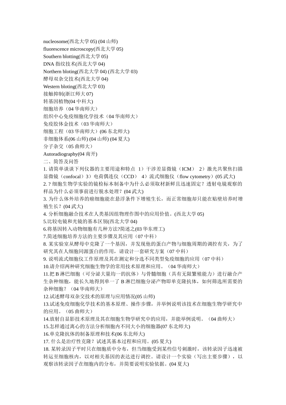 细胞生物学部分考研真题整理_第2页