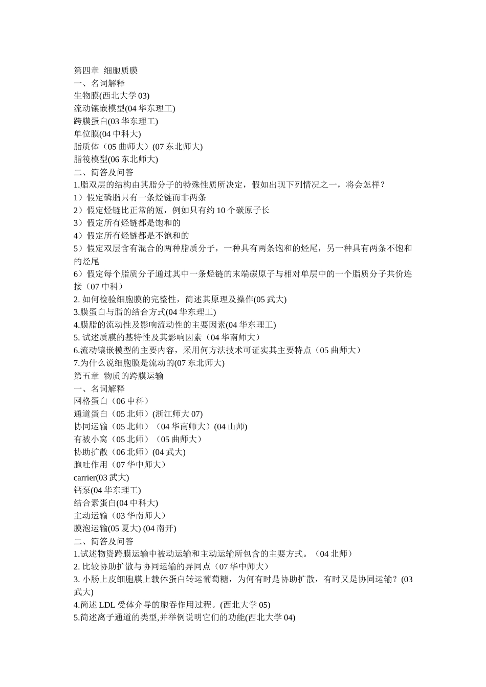 细胞生物学部分考研真题整理_第3页